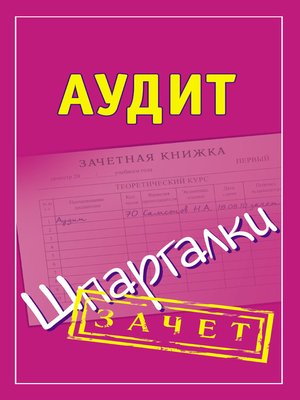 cover image of Аудит. Шпаргалки